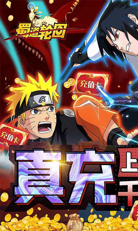 蜀道轮回-送千元真充0