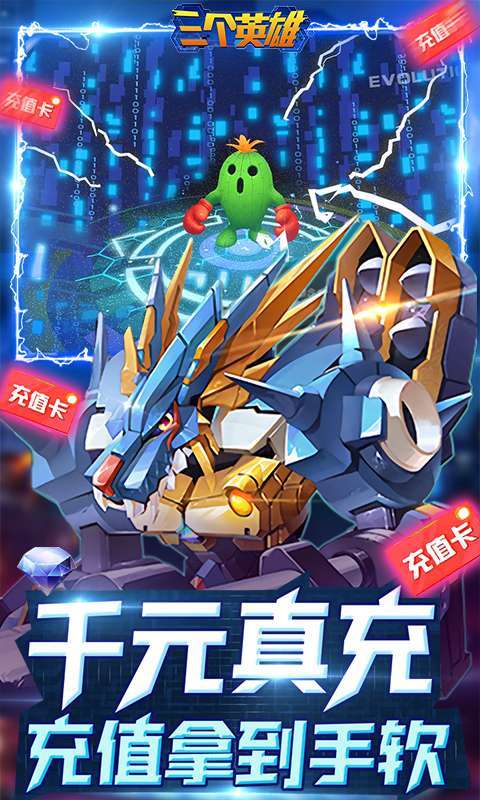 三个英雄-送千元真充3