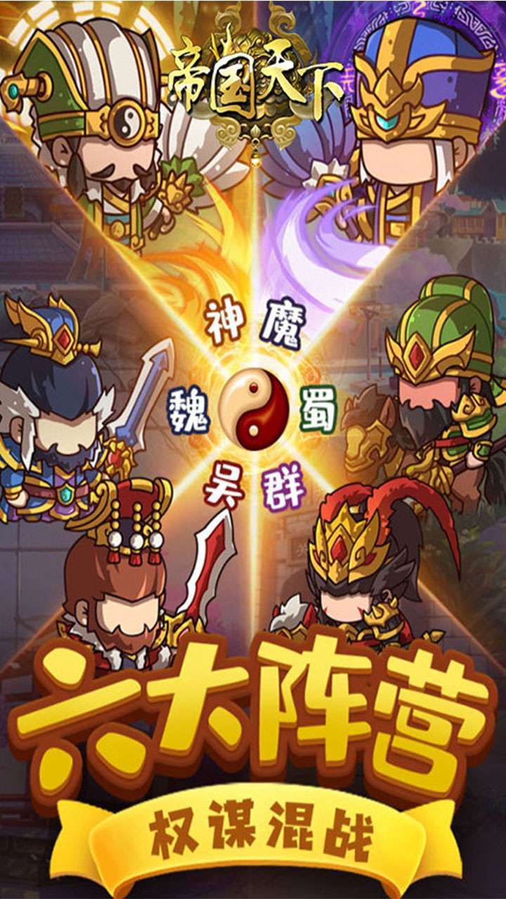 帝国天下(重返三国)4