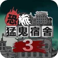 猛鬼宿舍3ios版