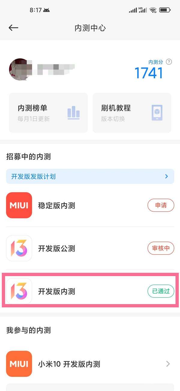 小米手机开发版内测如何转公测