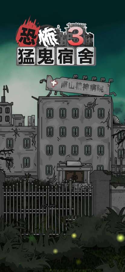 猛鬼宿舍3ios版0