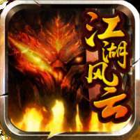 江湖风云(送百万钻石)