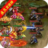 回到三国志(万抽万充版)