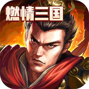 霸王之心（通关送元宝）