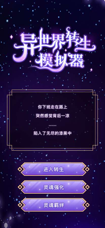 异世界转生模拟器ios版0