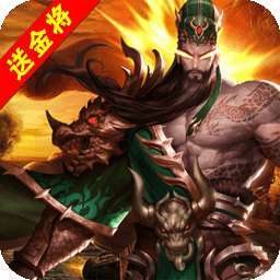 回到三国志（BT万抽万充版）