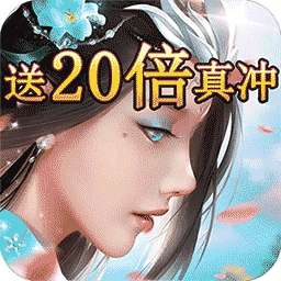 超燃斗魂(送20倍真冲)