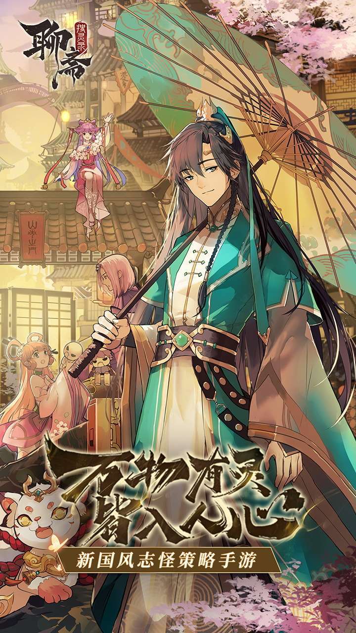 聊斋搜灵录(送SSR百抽)0