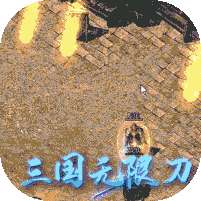 一战封神-三国无限刀