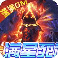 仙圣奇缘(送满星死神)