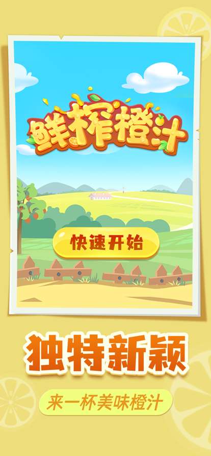 鲜榨橙汁ios版0