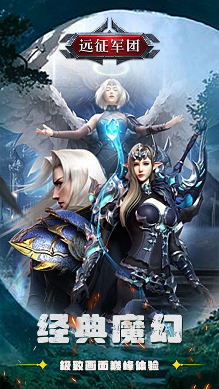 远征军团(神魔之战)0
