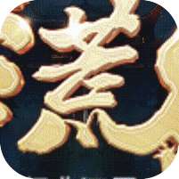 莽荒纪(直升GM特权)