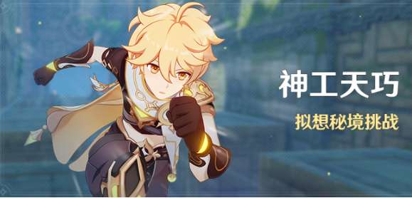 原神神工天巧怎么玩 原神神工天巧活动内容介绍