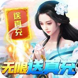 星辰变（BT真充无限送）