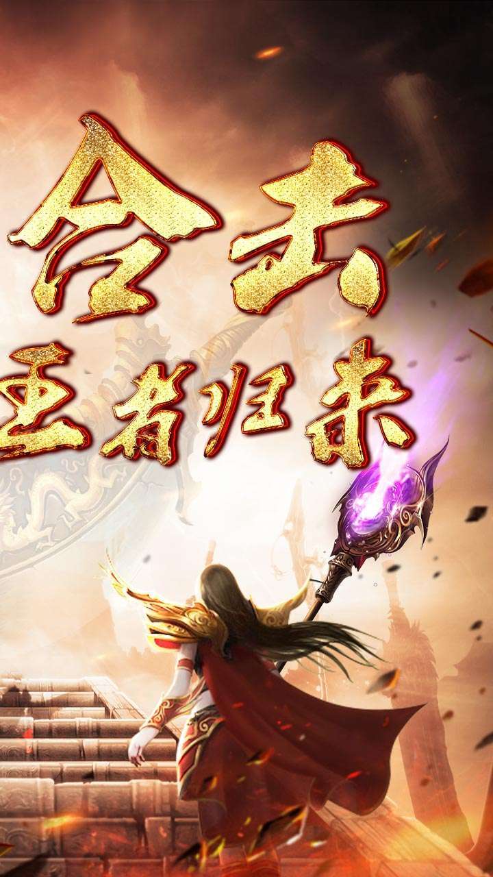 霸刀传奇(送真充红包)0