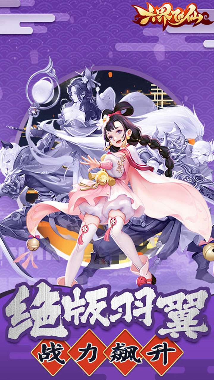 六界飞仙(超强20倍返)0