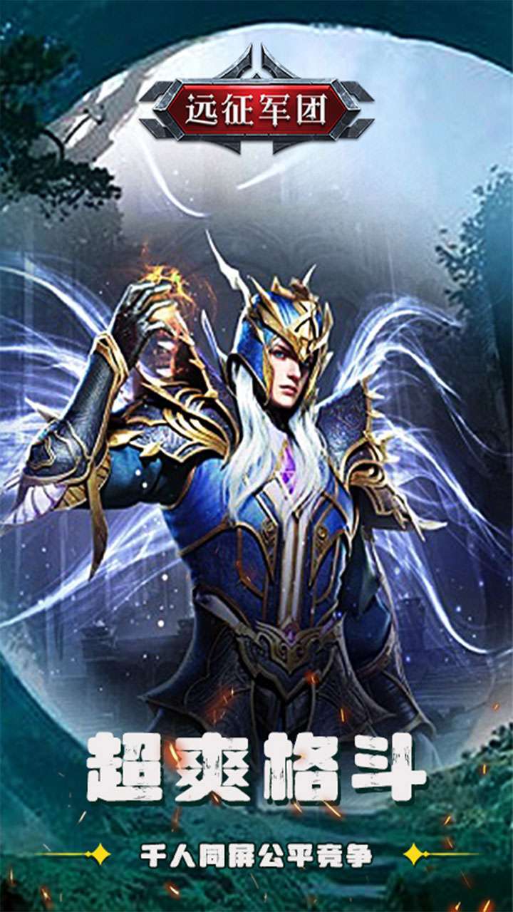 远征军团(神魔之战)2