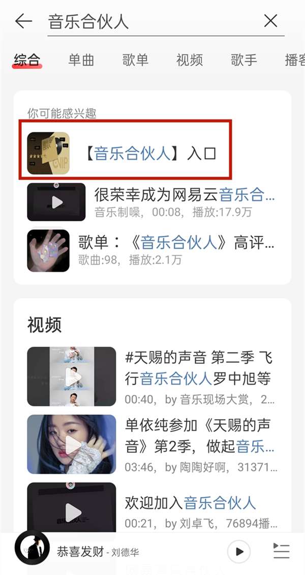 网易云怎样获得首席音乐合伙人