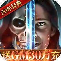 魔法无敌(送GM30万充)