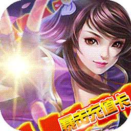 武林霸业(暴击充值卡)-BT