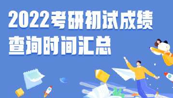 2022怎么查询考研成绩