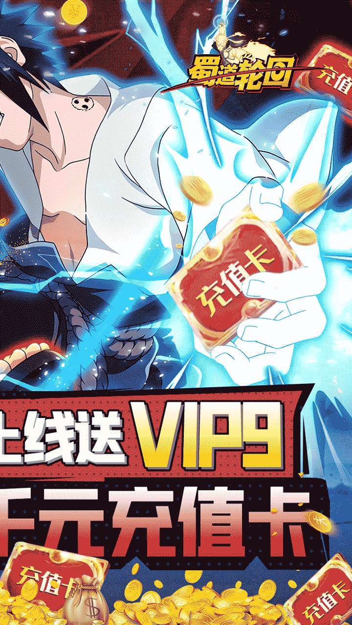 蜀道轮回(BT送千元真充)1