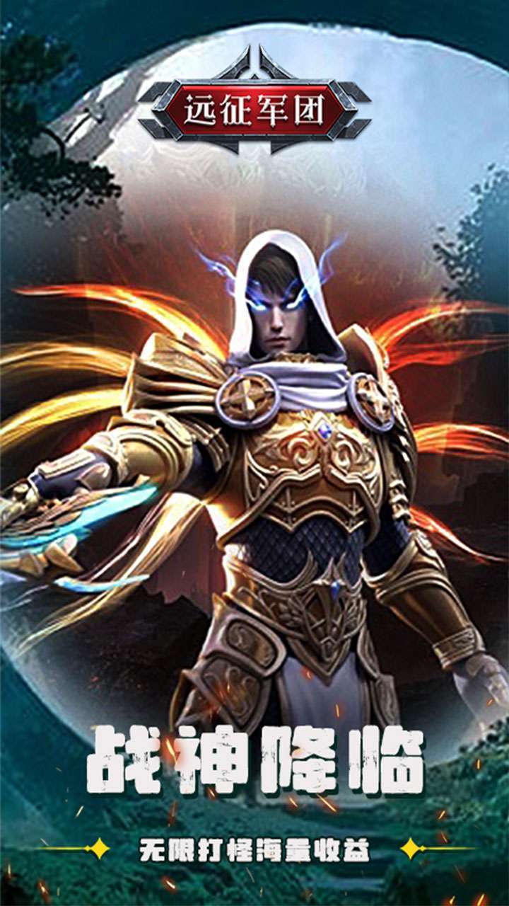 远征军团(神魔之战)3