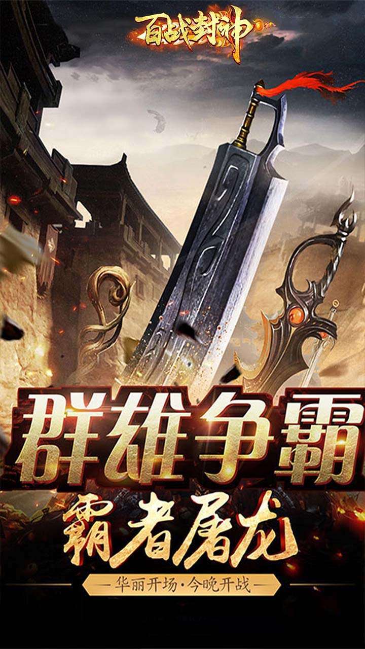 百战封神(决战沙巴克)1