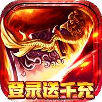 魔塔与英雄-登录送千充