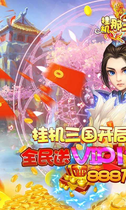 挂机那三国（登录送充值）0