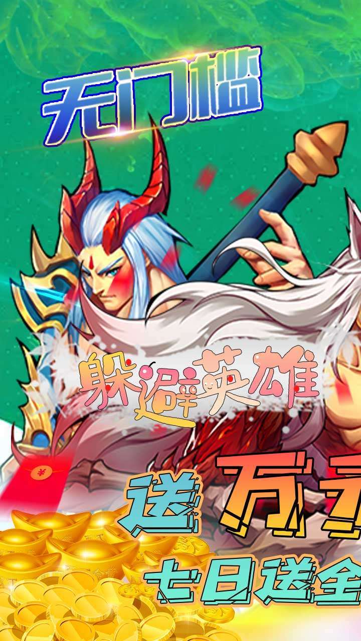 躲避英雄(BT万充无限抽)4