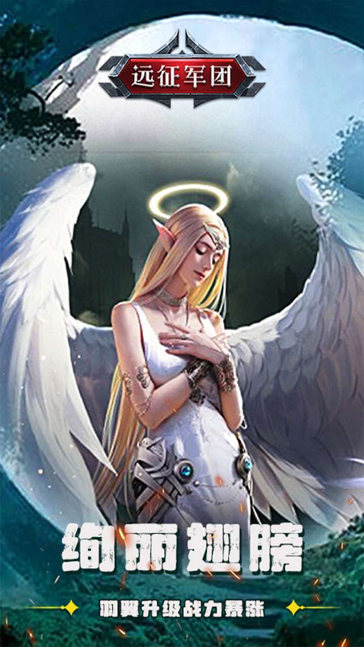 远征军团(神魔之战)1