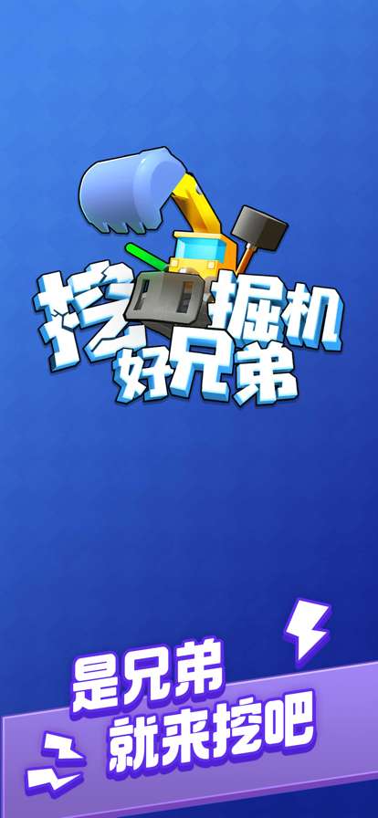 挖掘机好兄弟ios版0