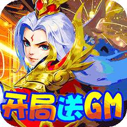 三国计(BT送GM万元充)