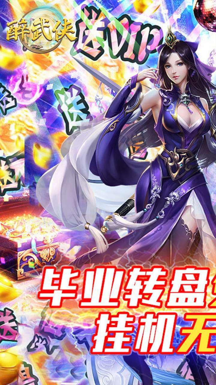 醉武侠(GM毕业转盘)-BT0