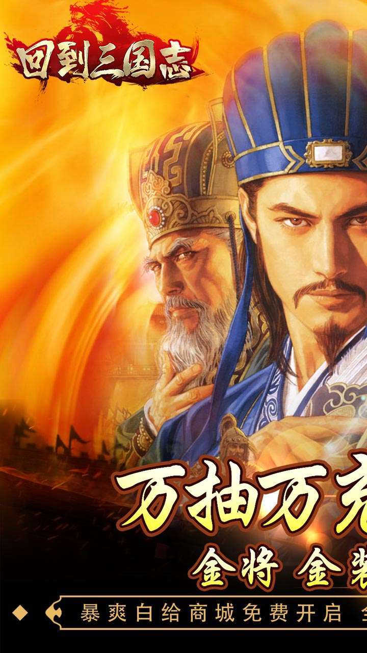 回到三国志(BT万抽万充版)0