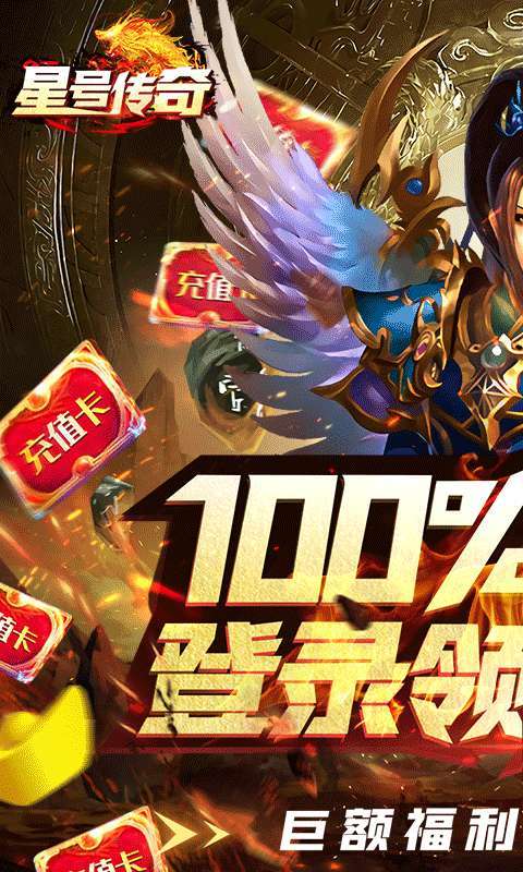 星号传奇(天天领充值)0