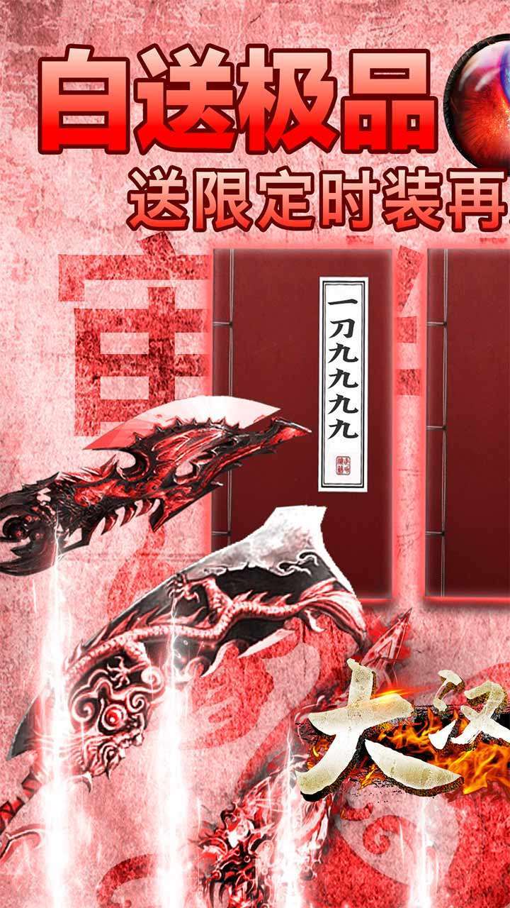 大汉龙腾(挂机送真V)0