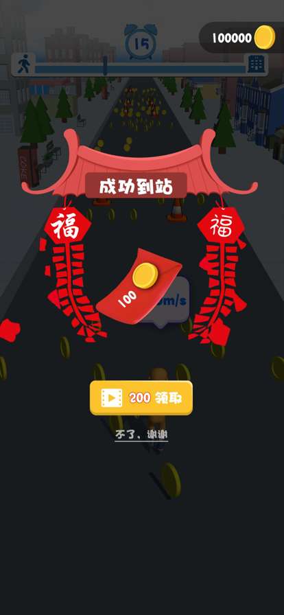 过年回家向前冲ios版2