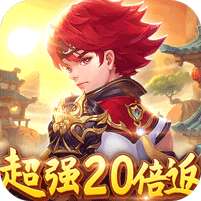 六界飞仙-超强20倍返