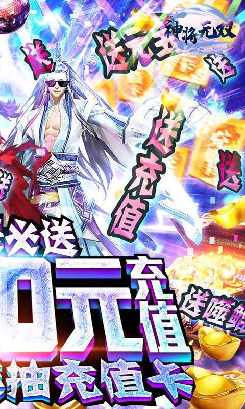 神将无双(在线抽真充)1