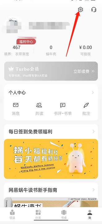 网易蜗牛阅读怎样绑定QQ