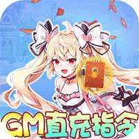 灵武世界-GM直充万抽