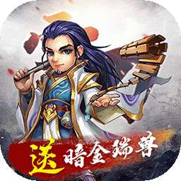 雪刀群侠传(BT送暗金瑞兽)