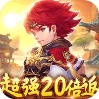 六界飞仙（超强20倍返）