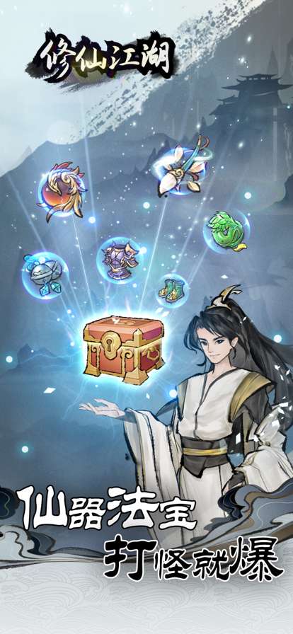 修仙江湖ios版1