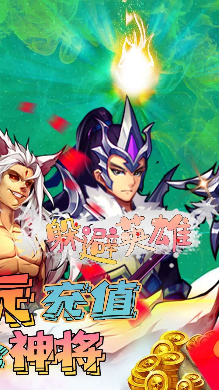 躲避英雄(BT万充无限抽)3