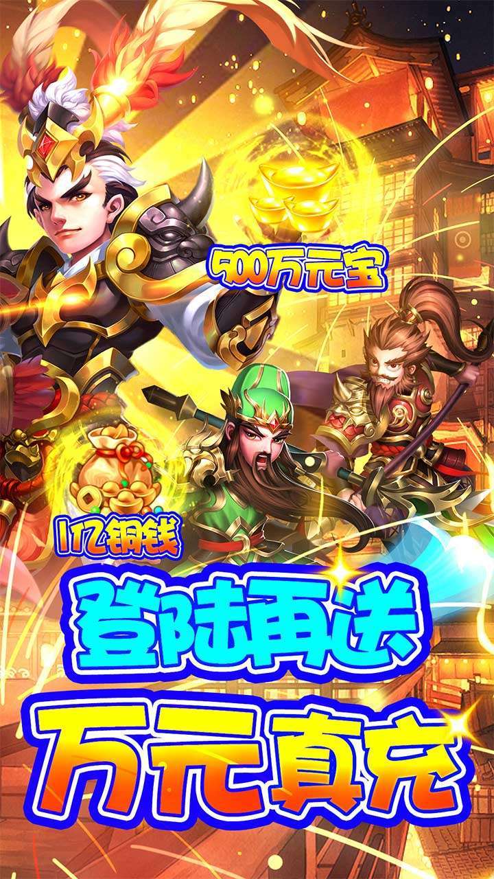 三国计(BT送GM万元充)1